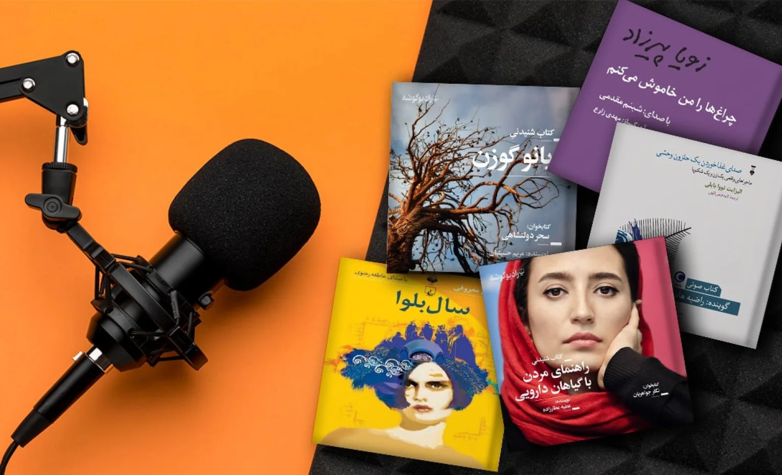 بهترین پادکستهای داستانی برای مسیر سفر یا خانهنشینی در نوروز بهترین پادکستهای داستانی برای مسیر سفر یا خانهنشینی در نوروز