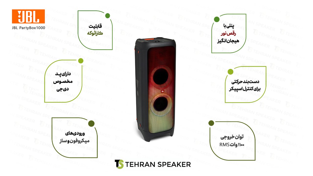 تهران اسپیکر | اسپیکر بی‌سیم قدرتمند جی‌بی‌ال JBL Partybox 1000