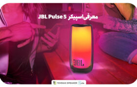 اسپیکر JBL Pulse 5 معرفی شد