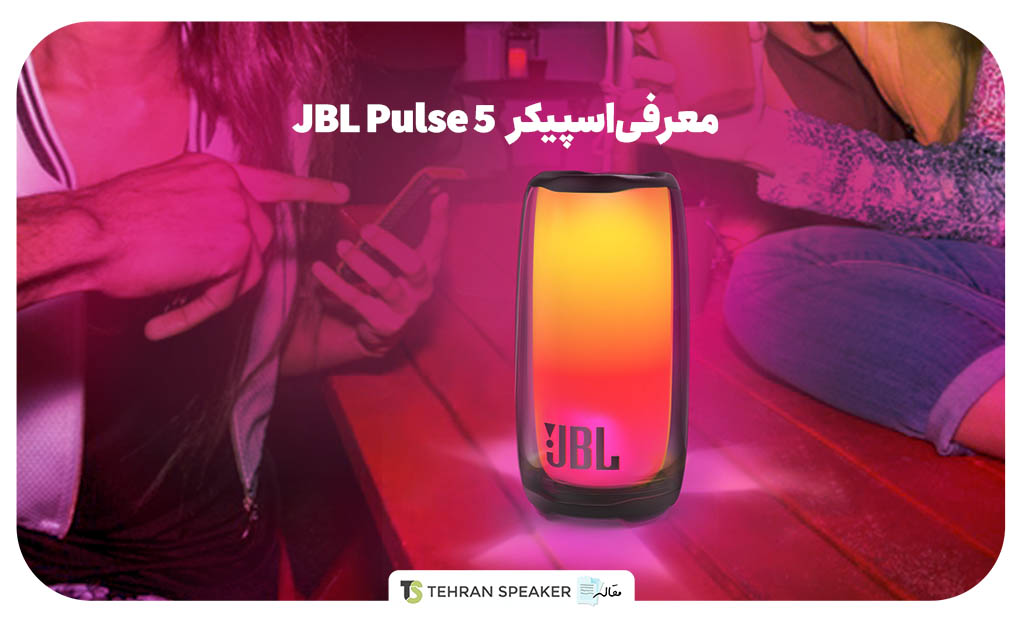اسپیکر JBL Pulse 5 معرفی شد