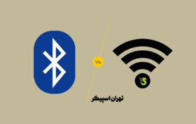 بررسی تفاوت های بلوتوث و وایفای | Bluetooth & Wifi