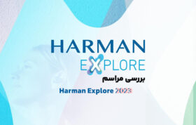 بررسی مراسم Harman Explore 2023