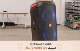راهنمای استفاده از اسپیکر JBL Partybox 110