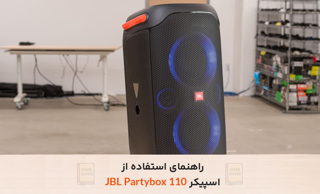 راهنمای استفاده از اسپیکر JBL Partybox 110