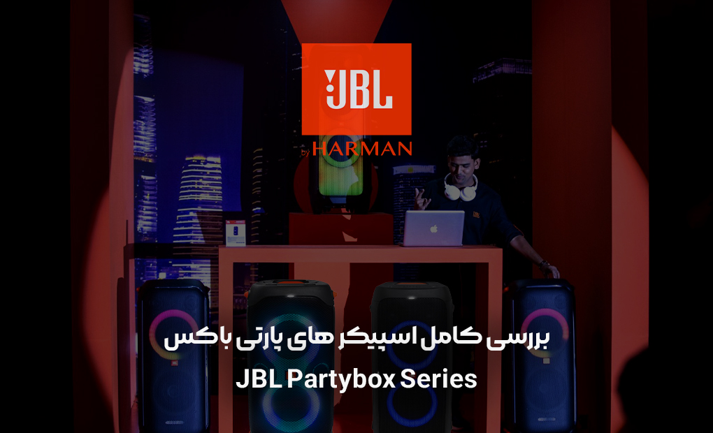 بررسی کامل اسپیکرهای پارتی باکس | Review JBL PartyBox Series