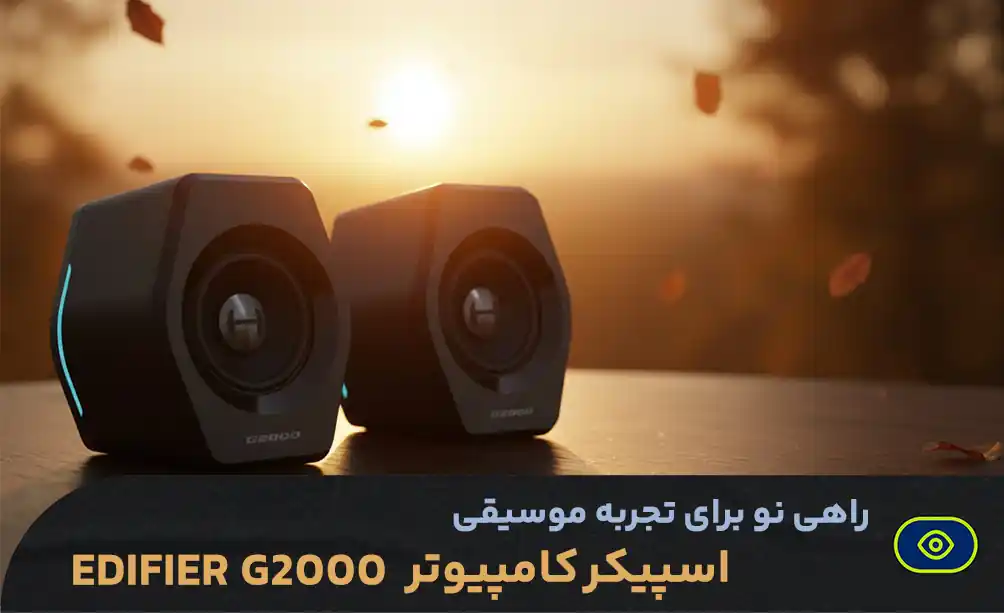 اسپیکر ادیفایر مدل G2000