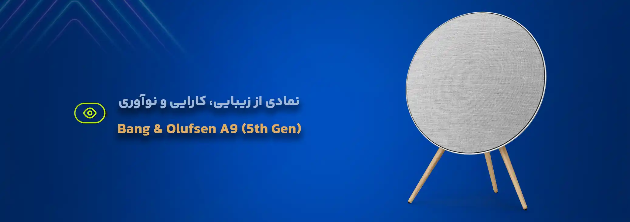 اسپیکر بنگ اند آلفسن مدل BEOSOUND A9 (5th Gen)