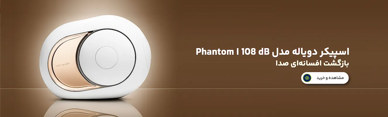 اسپیکر دویاله مدل Phantom I 108 dB