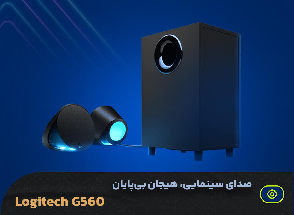 اسپیکر کامپیوتر لاجیتک مدل G560