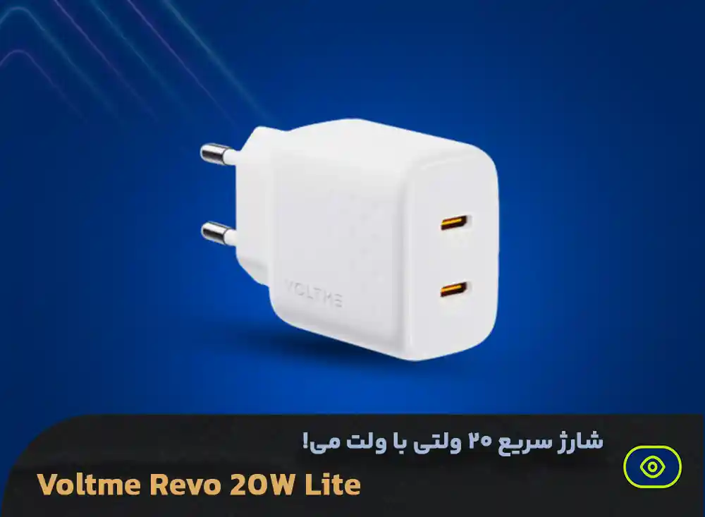 شارژر دیواری ولت می مدل Revo 20W Lite