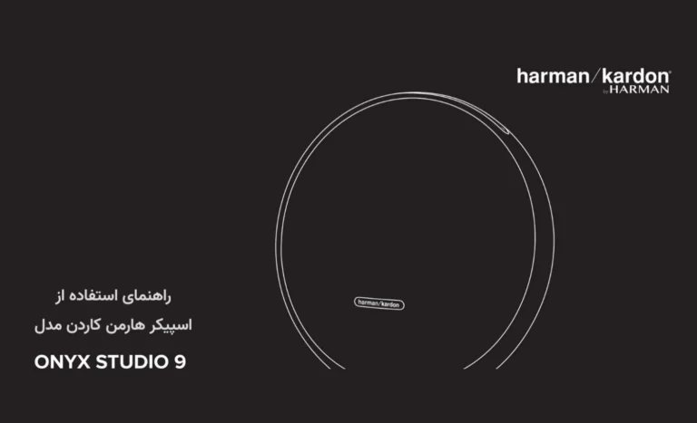 راهنمای استفاده اسپیکر هارمن کاردن مدل Onyx Studio 9
