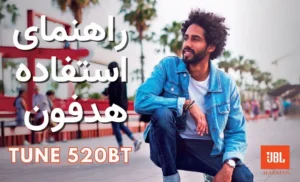 راهنمای استفاده از هدفون بی‎ سیم جی بی ال مدل Tune 520BT