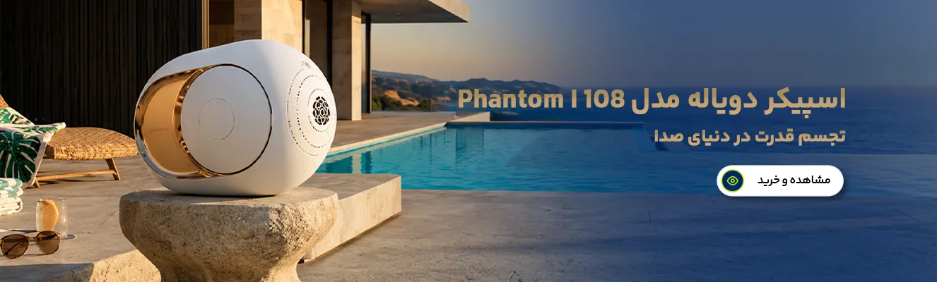اسپیکر دویاله مدل Phantom I 108 dB