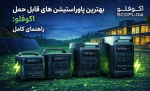 راهنمای خرید پاور استیشن قابل حمل، بررسی منابع تغذیه نوین