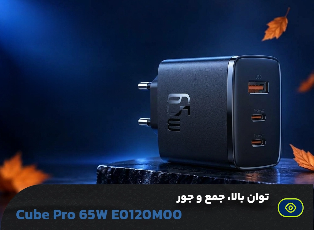 شارژر دیواری بیسوس مدل Cube Pro 65W E0120M00