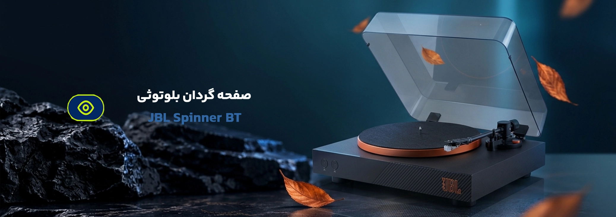 ترن تیبل جی بی ال مدل Spinner BT
