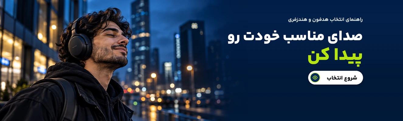 راهنمای انتخاب هدفون
