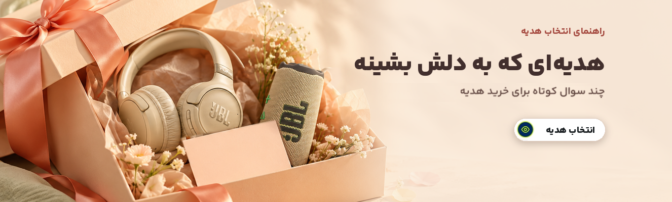 راهنمای خرید بهترین هدیه